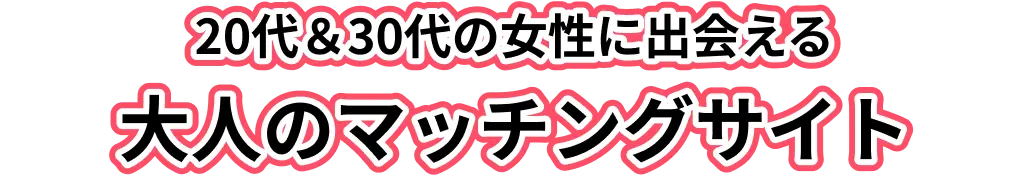 20代＆30代の女性に出会える 大人のマッチング比較サイト